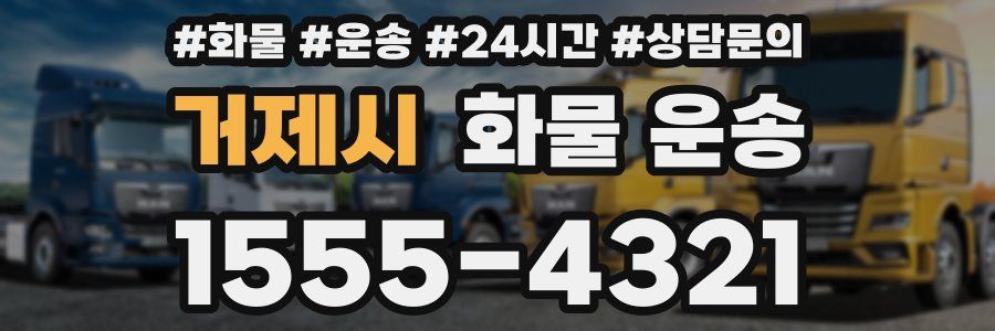 거제시 화물 운송