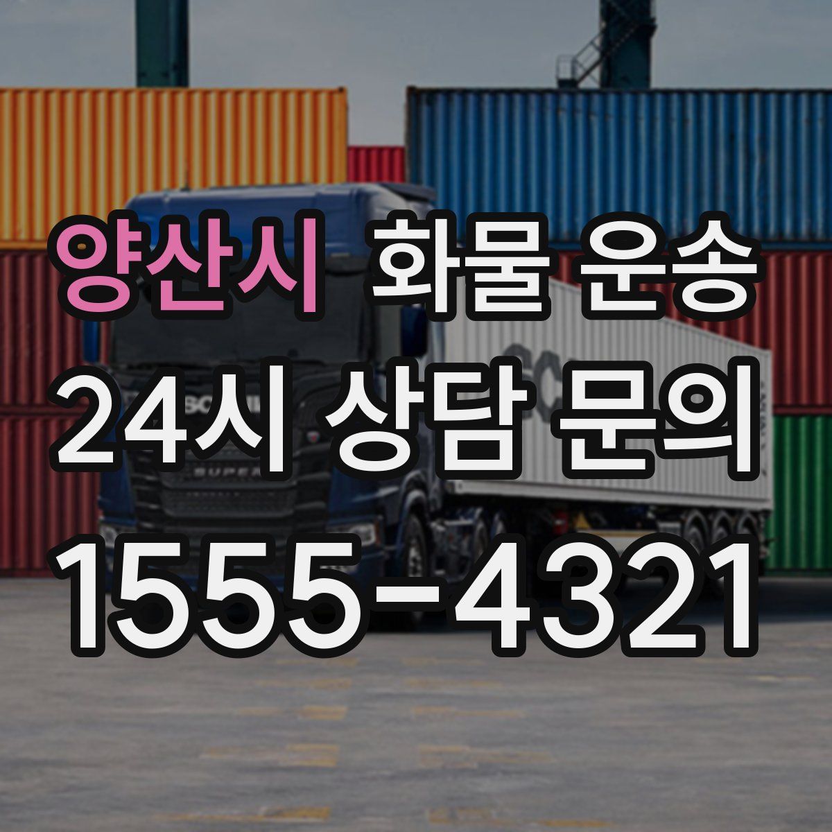 양산시 화물 운송