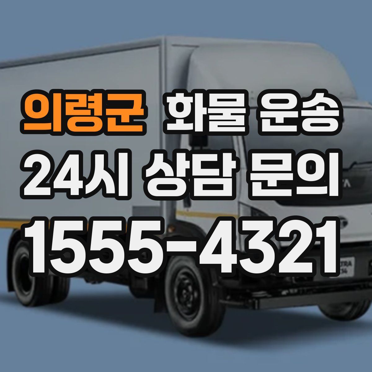 의령군 화물 운송