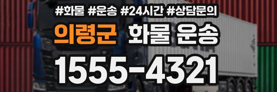 의령군 화물 운송