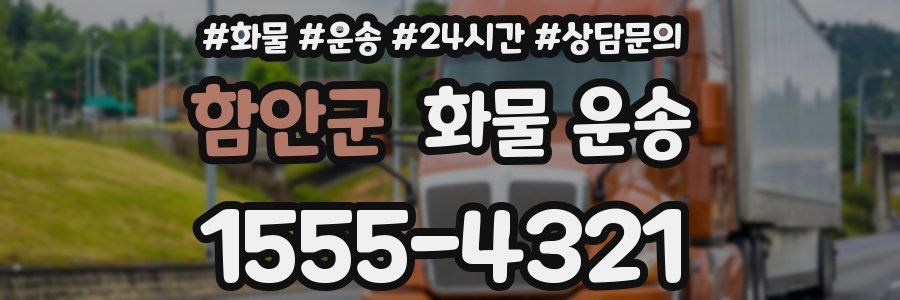 함안군 화물 운송