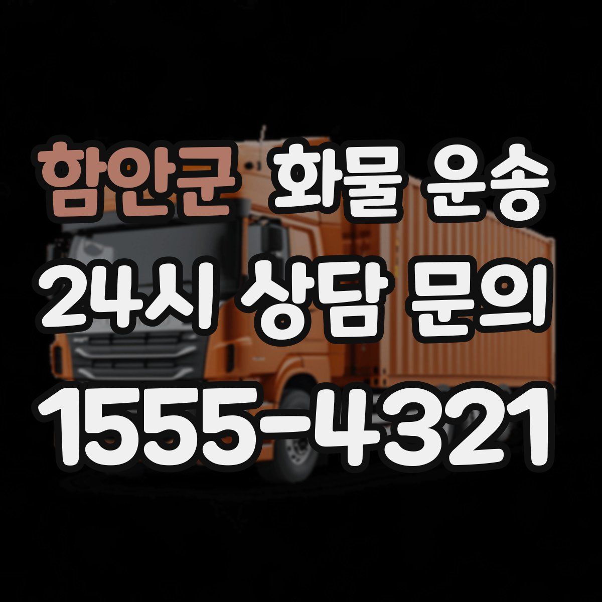 함안군 화물 운송