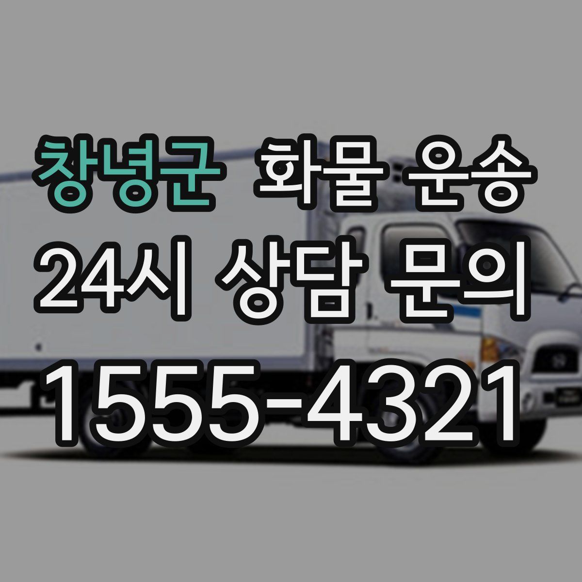 창녕군 화물 운송