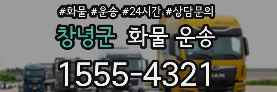 창녕군 화물 운송