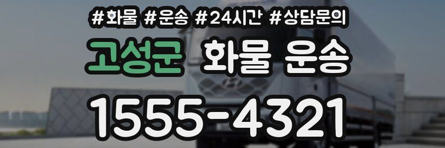 고성군 화물 운송
