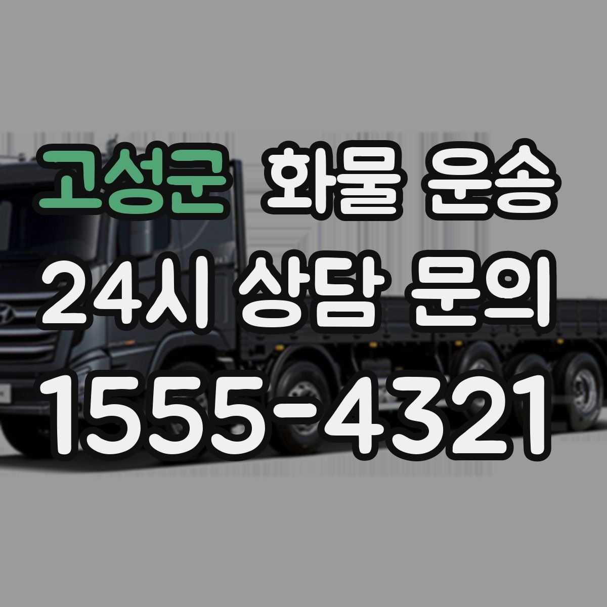 고성군 화물 운송