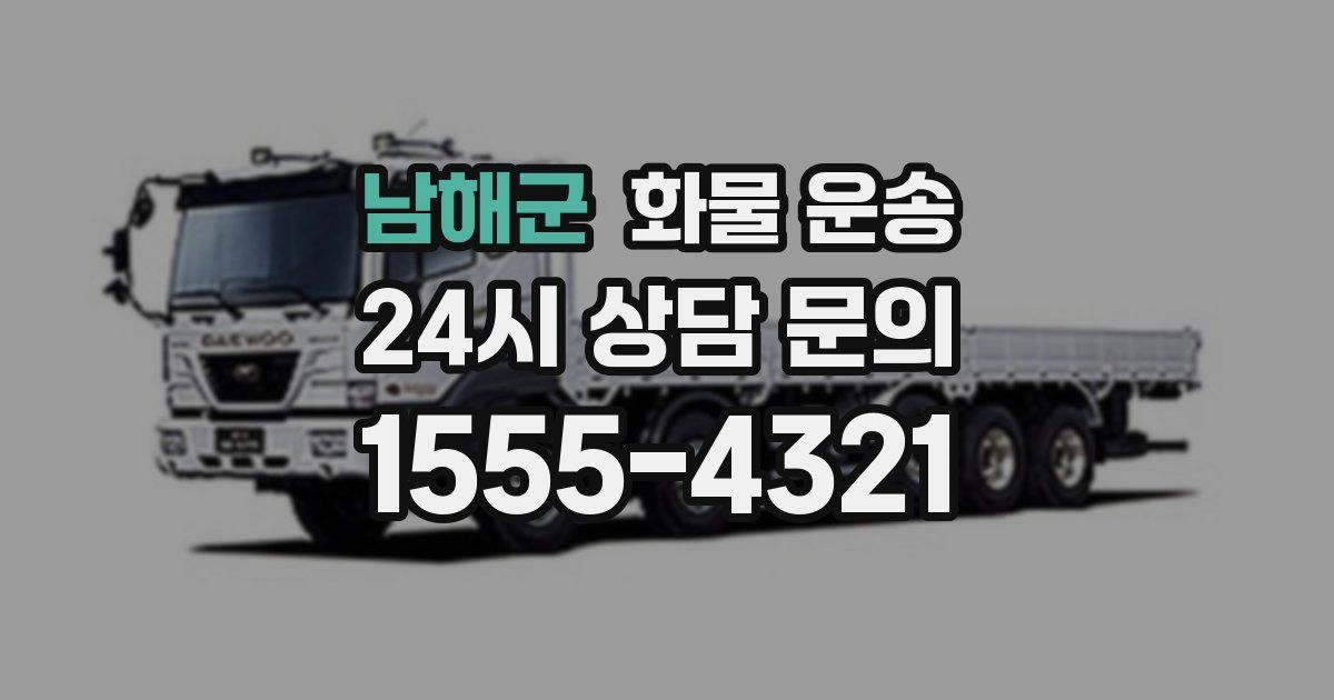 남해군 화물 운송