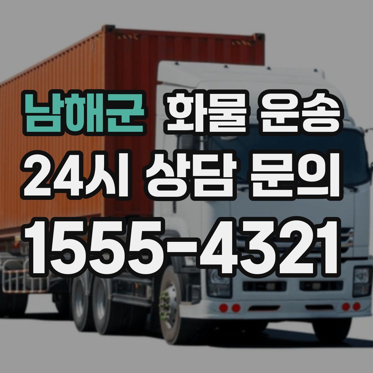 남해군 화물 운송