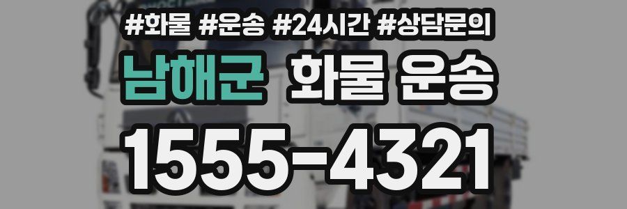 남해군 화물 운송