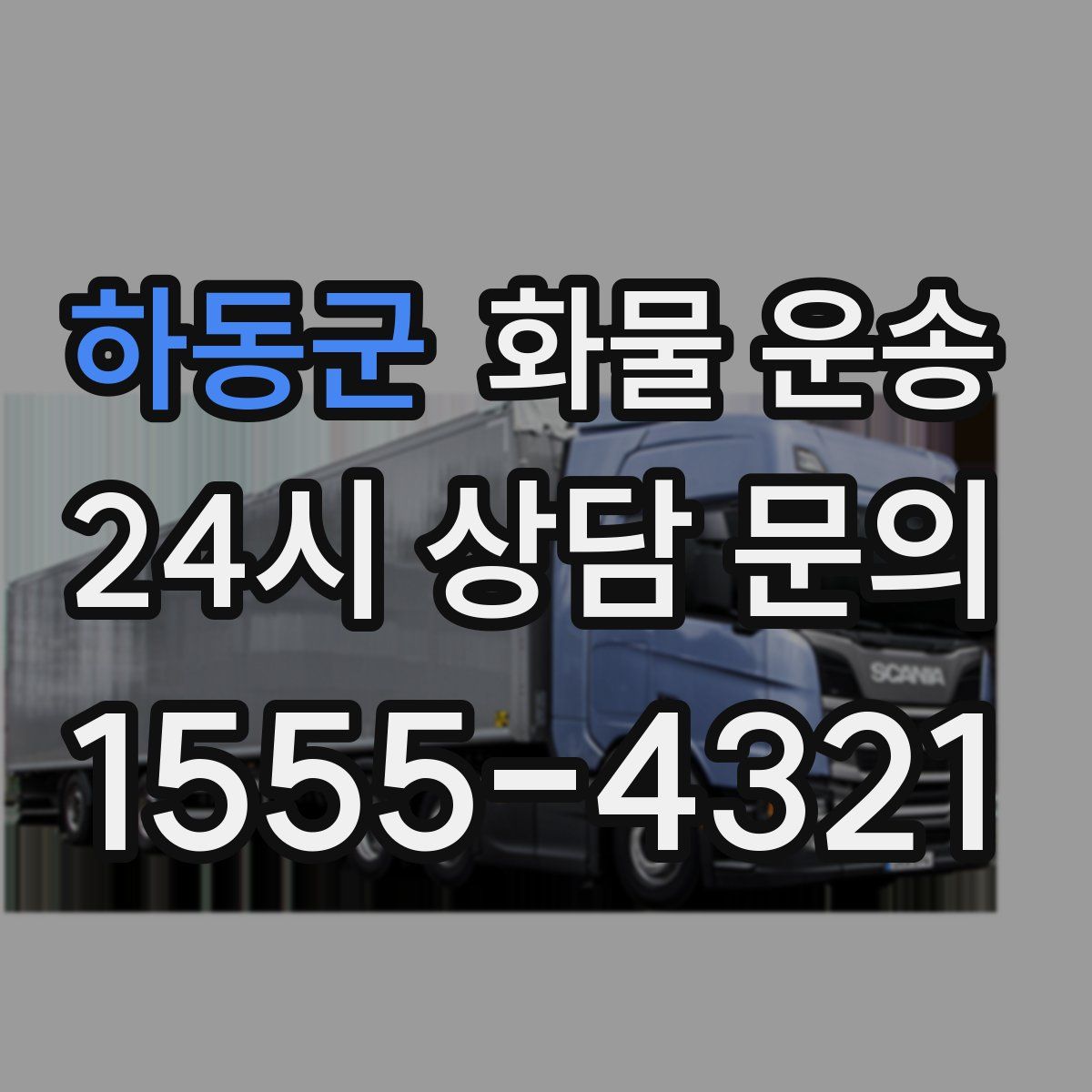 하동군 화물 운송