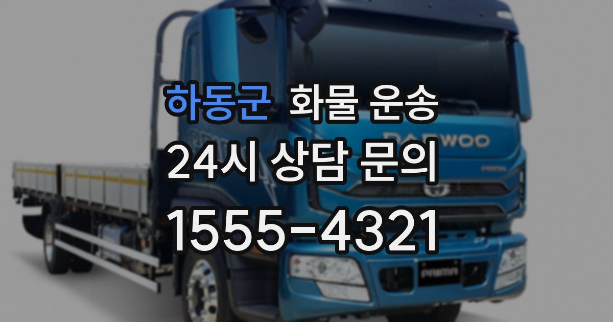 하동군 화물 운송