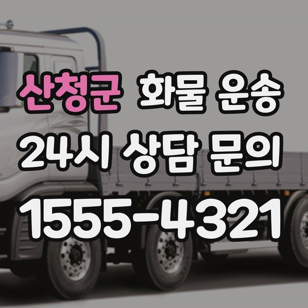 산청군 화물 운송 톤수만 올리면 해결될까 차량 형태도 중요합니다
