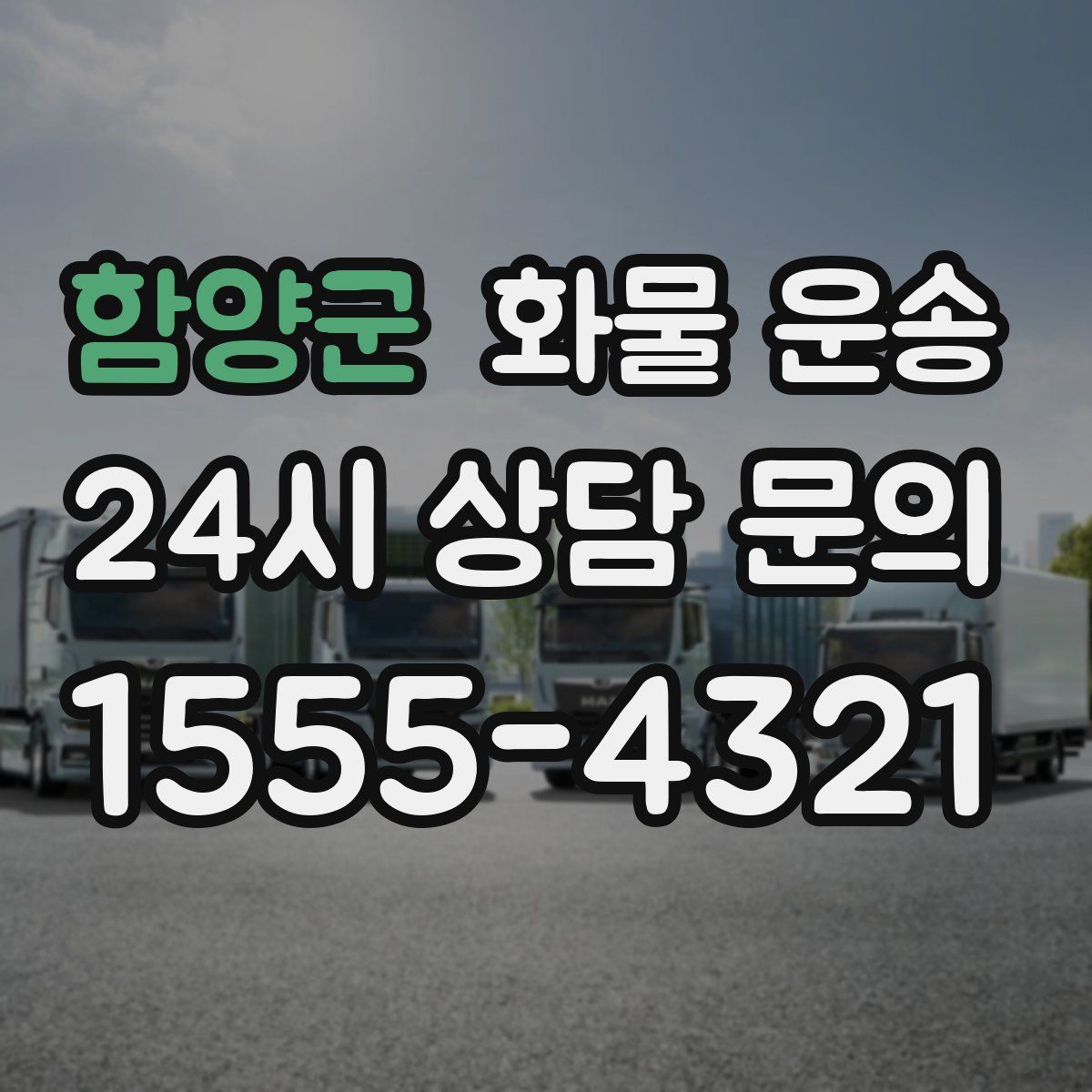 함양군 화물 운송