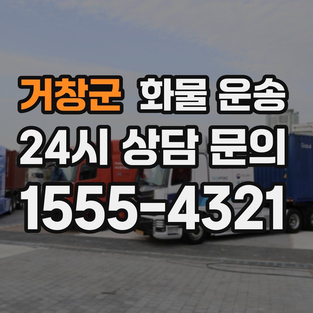 거창군 화물 운송 야간 주말 운송은 왜 비용이 달라질까