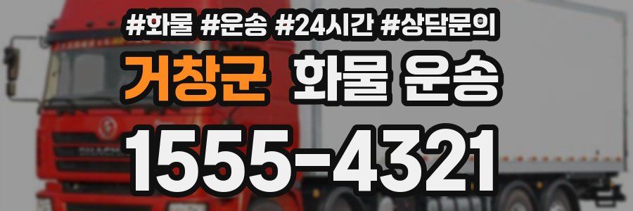 거창군 화물 운송