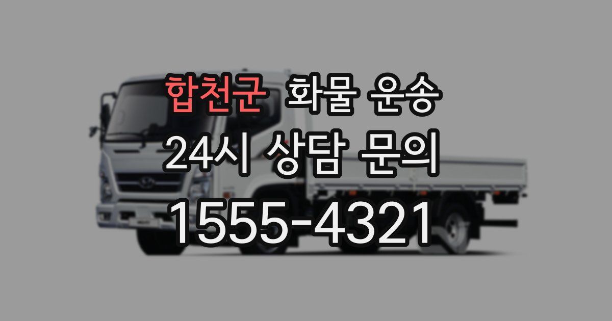 합천군 화물 운송