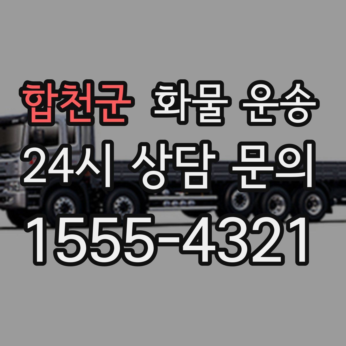 합천군 화물 운송