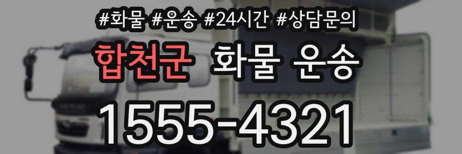 합천군 화물 운송