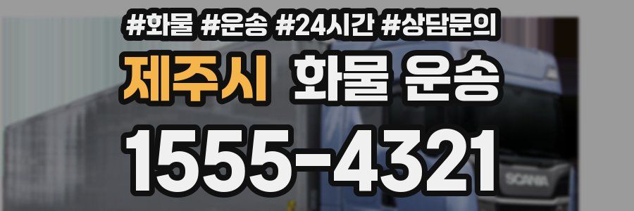 제주시 화물 운송