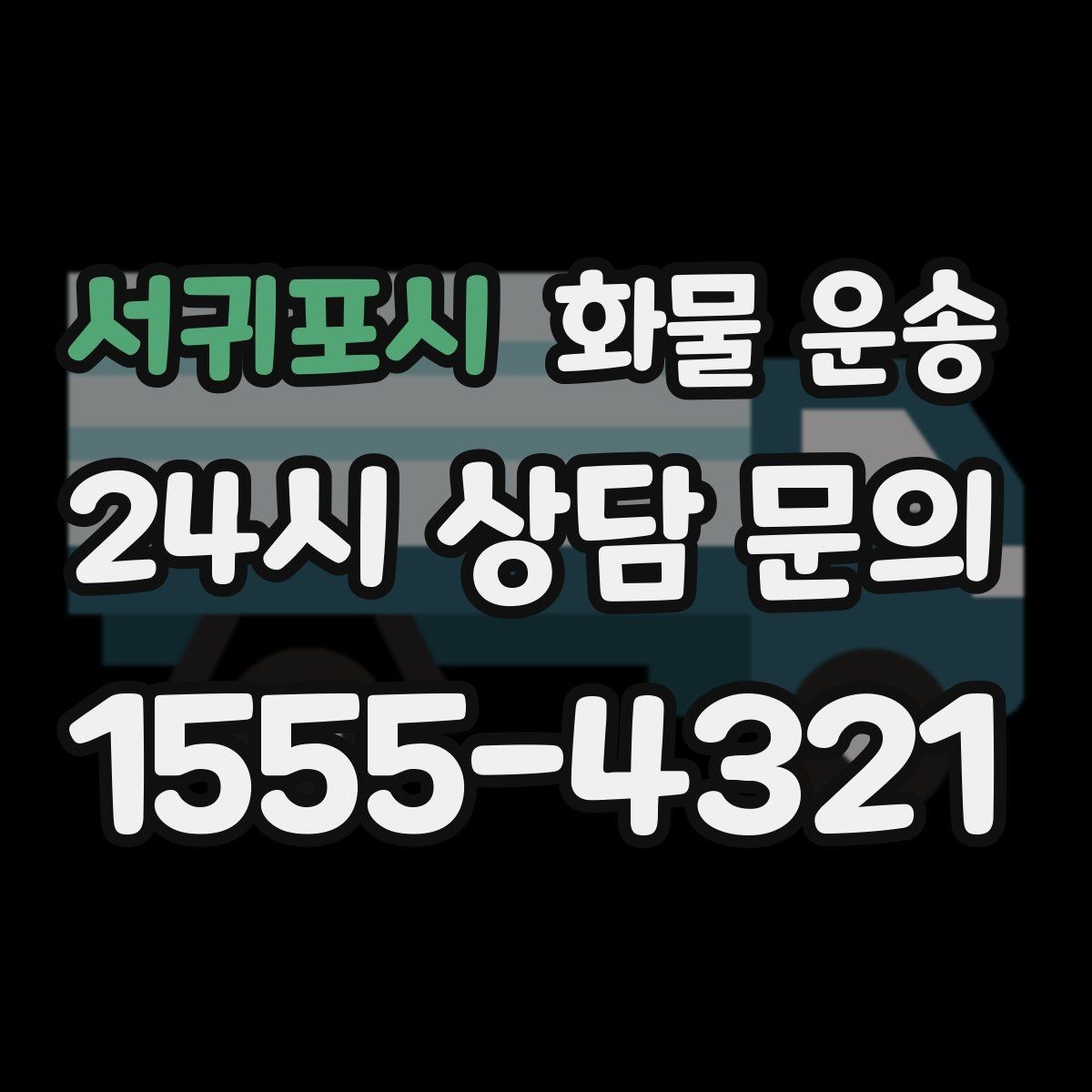 서귀포시 화물 운송 정기 운송 계약 전 확인해야 할 조건