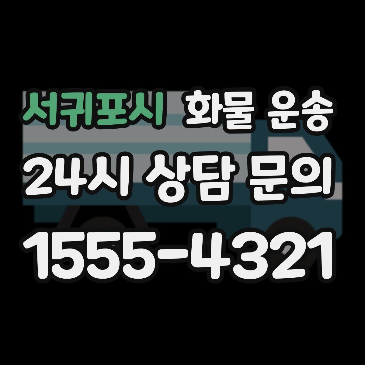 서귀포시 화물 운송