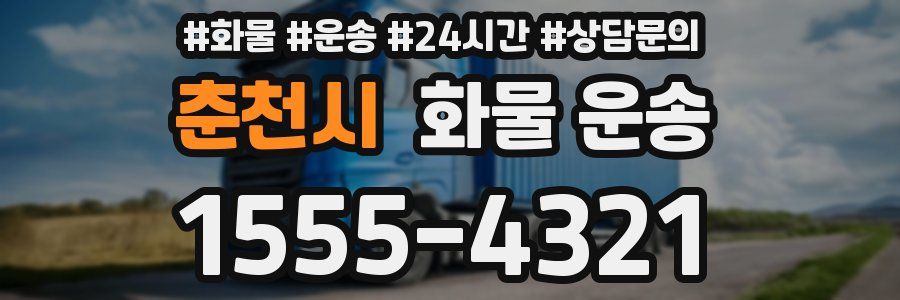 춘천시 화물 운송
