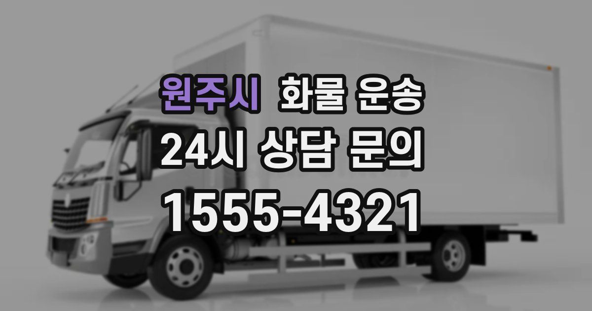 원주시 화물 운송