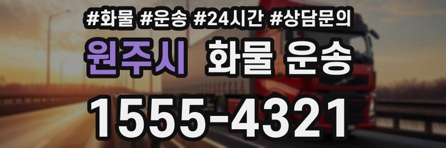 원주시 화물 운송
