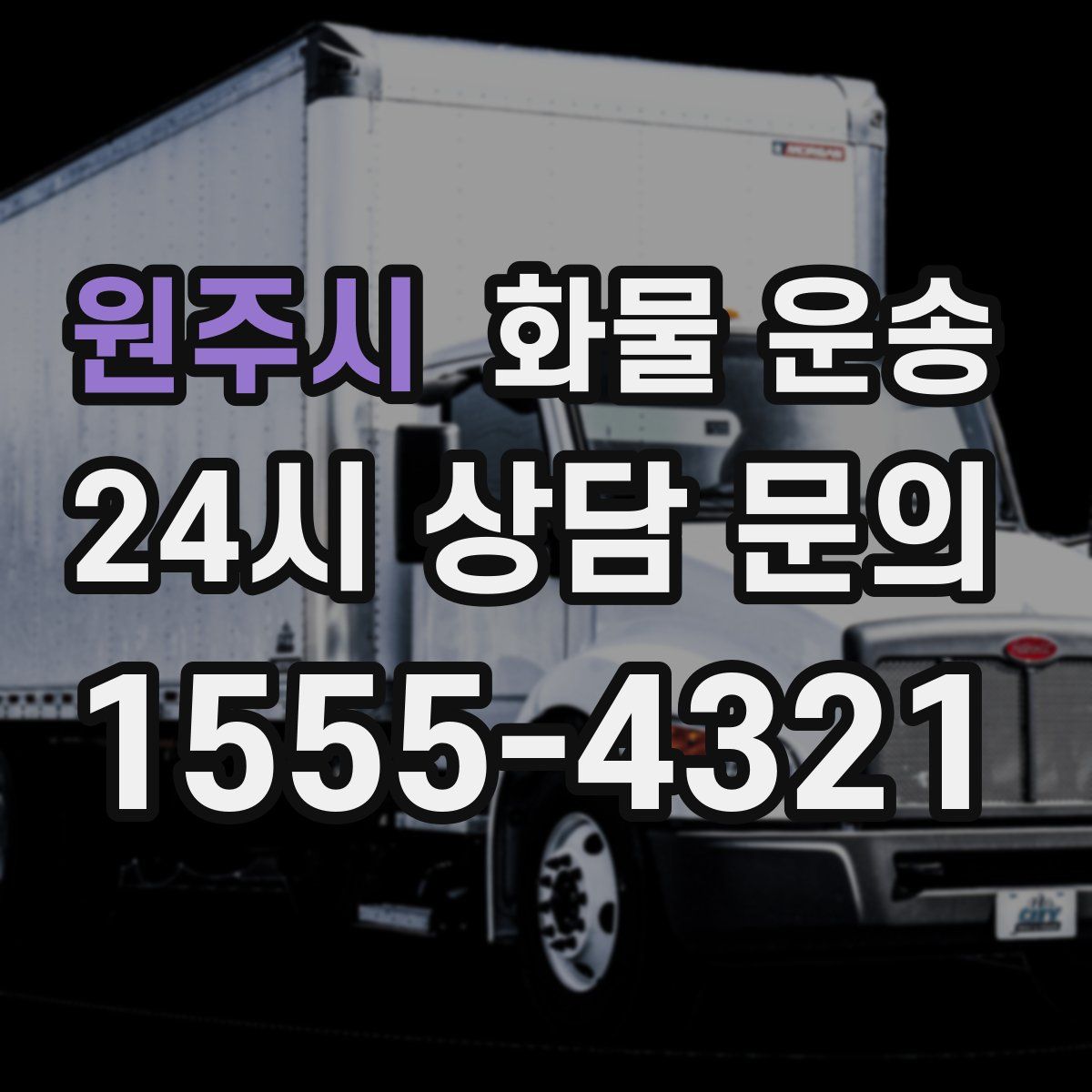 원주시 화물 운송