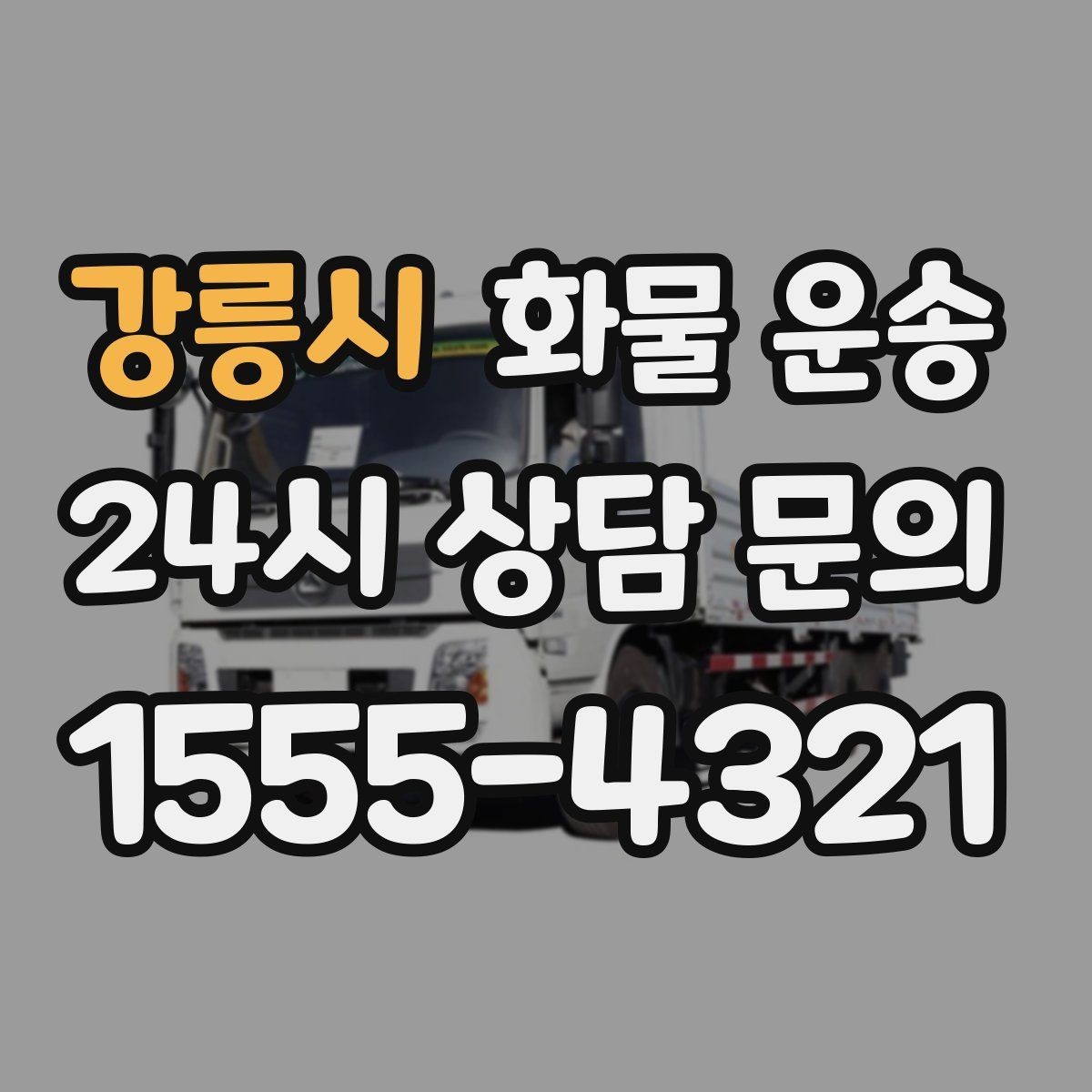 강릉시 화물 운송 병원 기관 반입 시 주의할 점