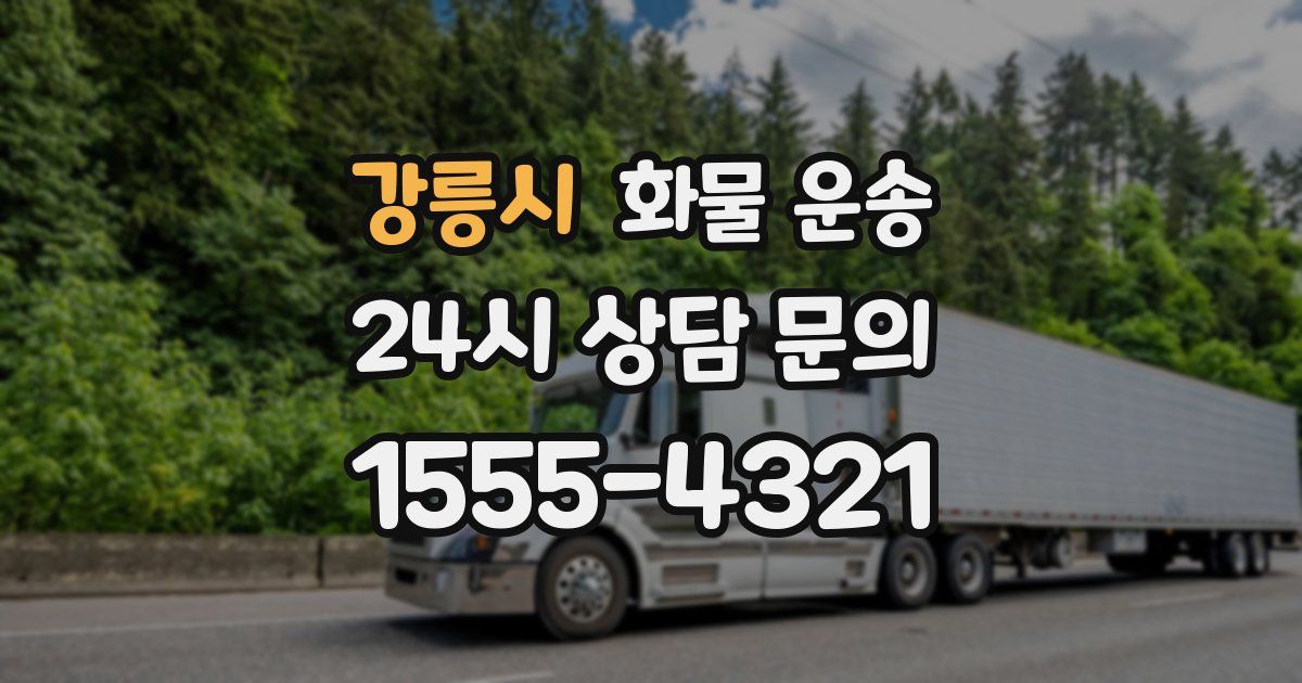 강릉시 화물 운송