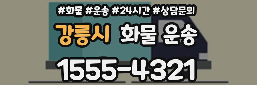 강릉시 화물 운송