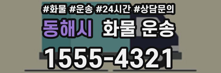 동해시 화물 운송