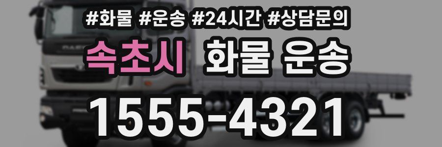 속초시 화물 운송