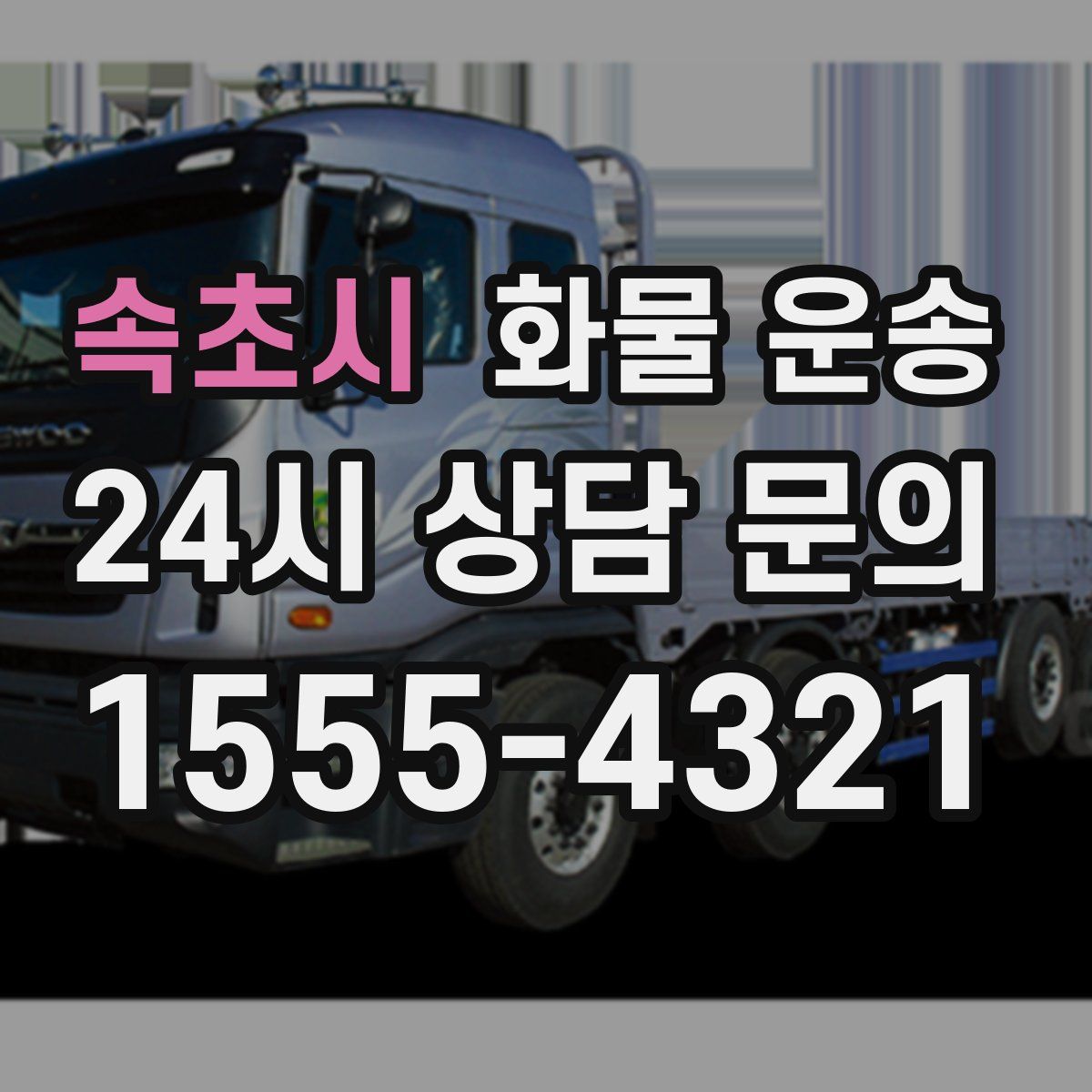 속초시 화물 운송