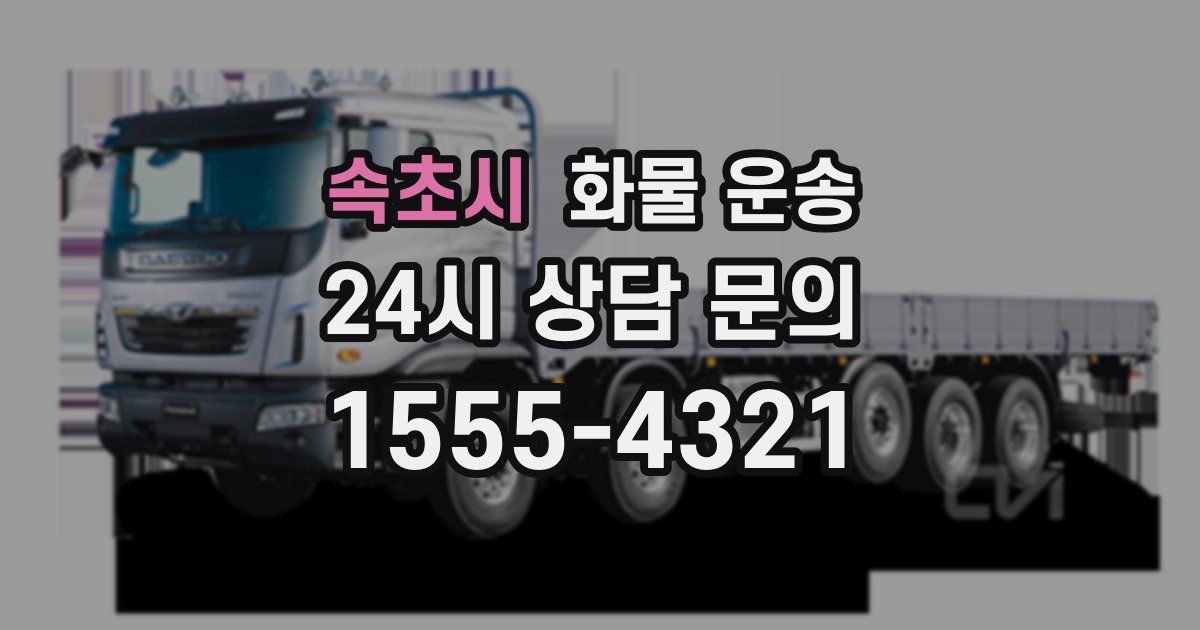 속초시 화물 운송