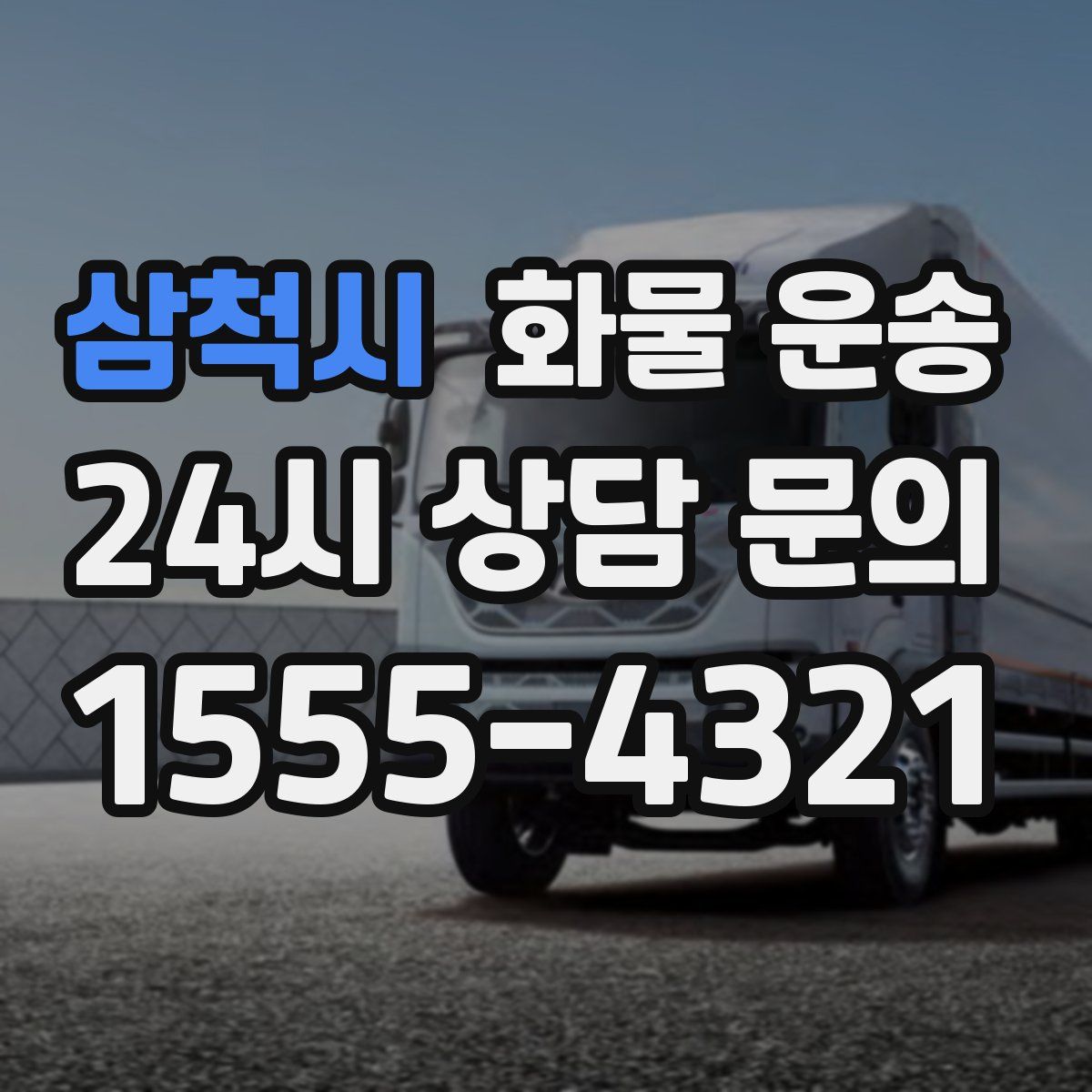 삼척시 화물 운송