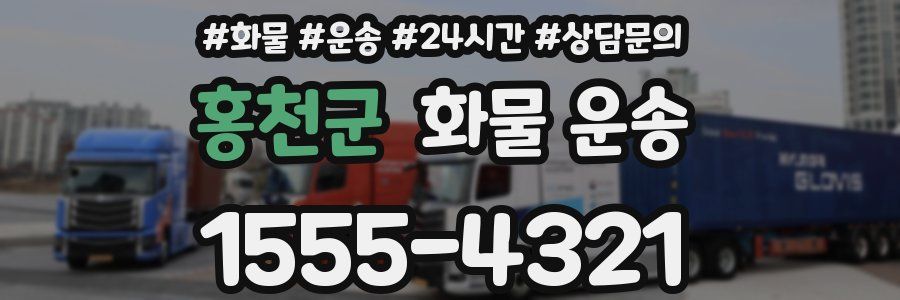 홍천군 화물 운송