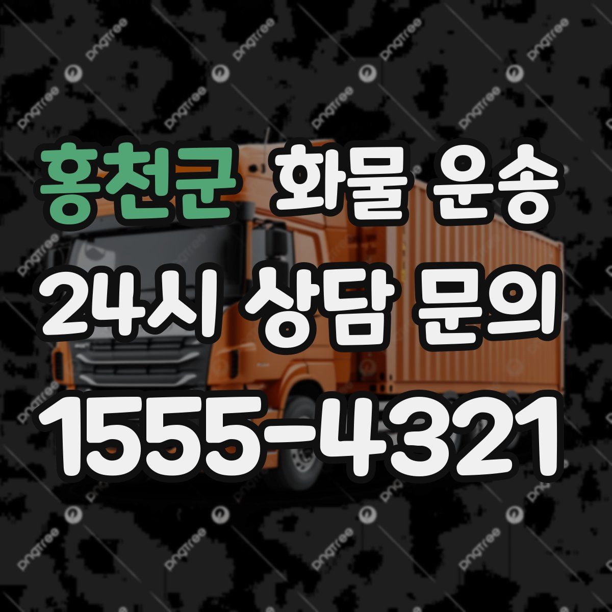 홍천군 화물 운송