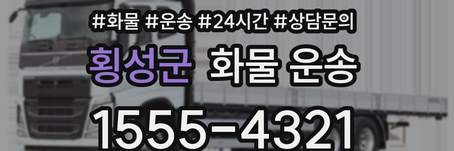 횡성군 화물 운송