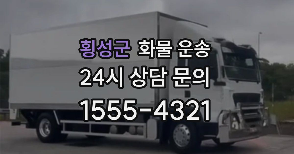 횡성군 화물 운송