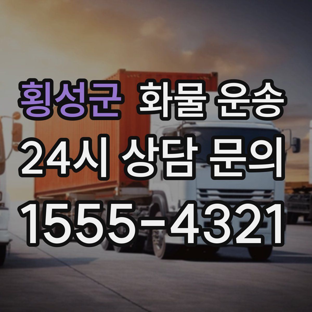 횡성군 화물 운송