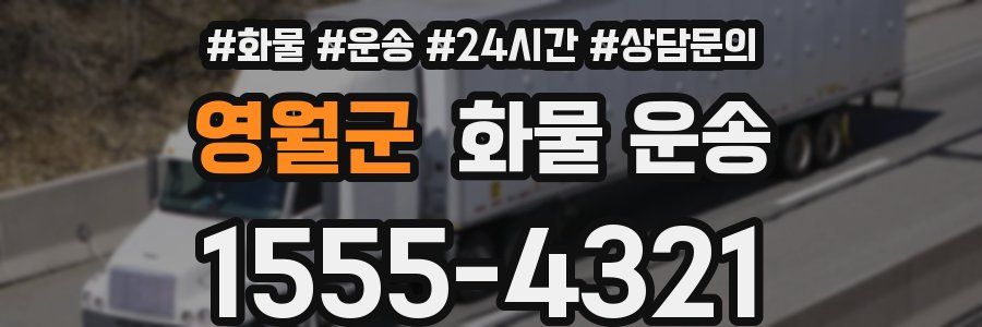 영월군 화물 운송