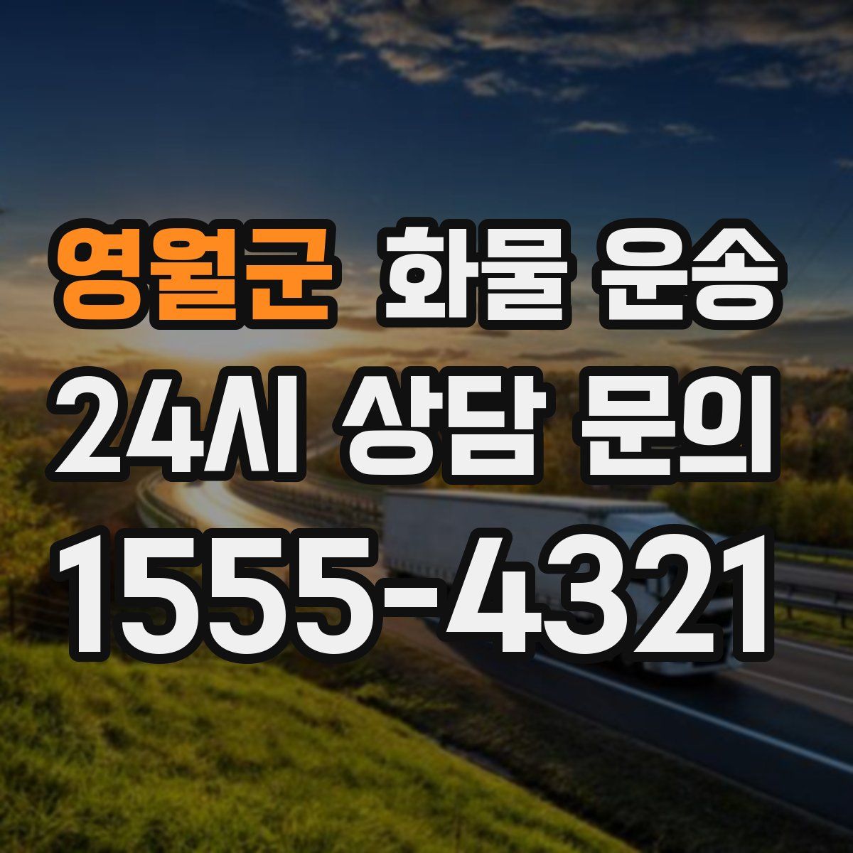 영월군 화물 운송