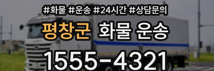 평창군 화물 운송