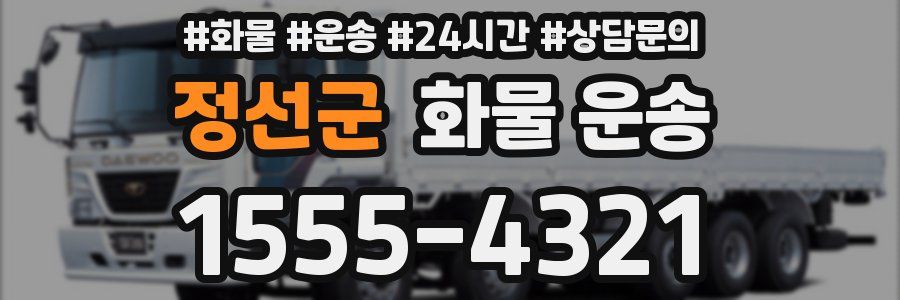 정선군 화물 운송