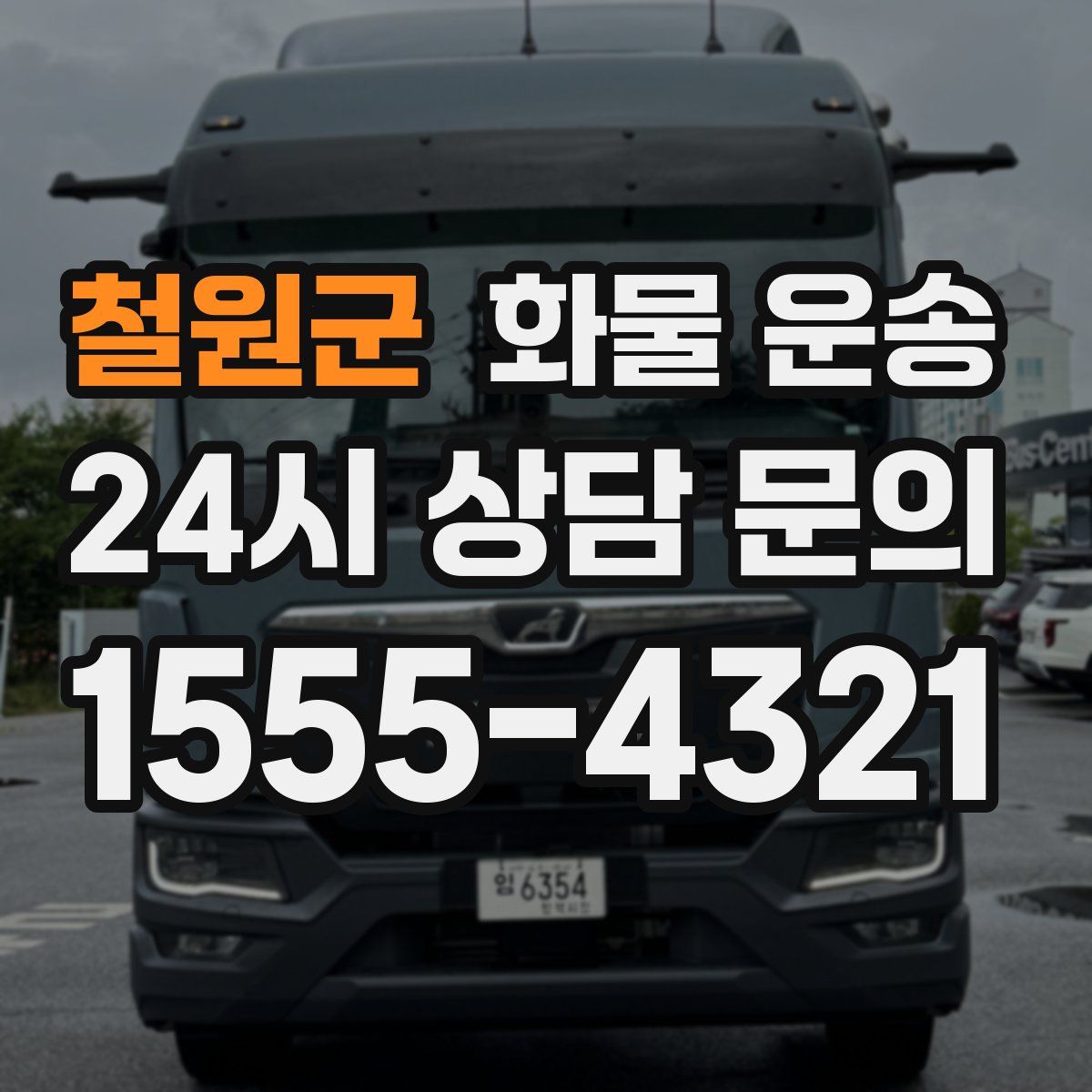 철원군 화물 운송