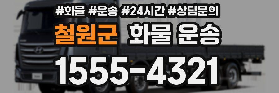 철원군 화물 운송