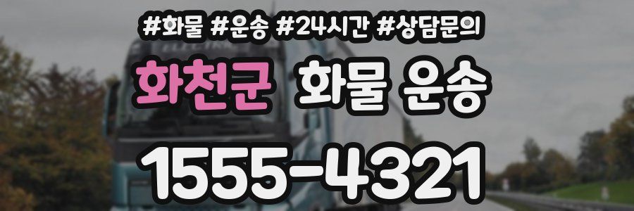 화천군 화물 운송