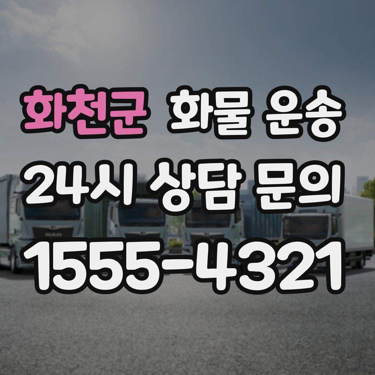 화천군 화물 운송